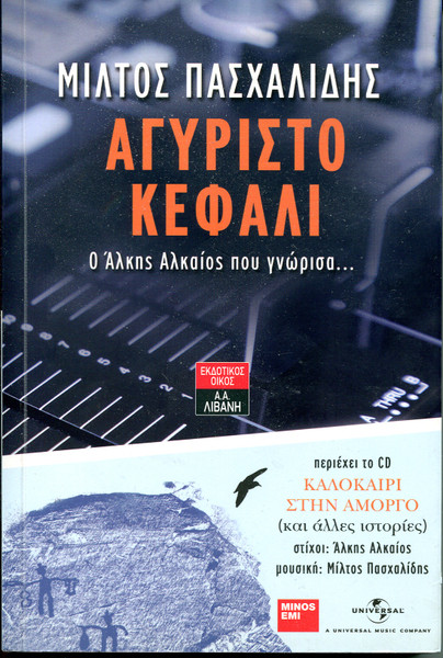 Καλοκαίρι Στην Αμοργό (Και Άλλες Ιστορίες)