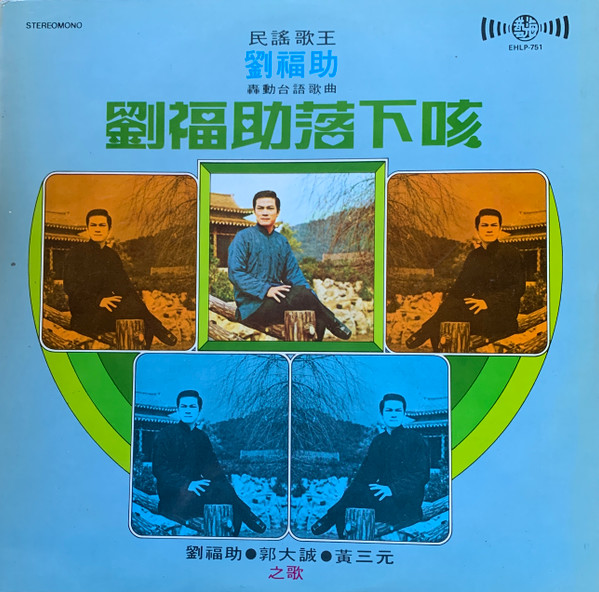 劉福助落下咳