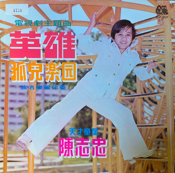 孤兒樂園