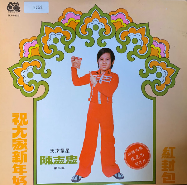 紅封包 / 祝大家新年好