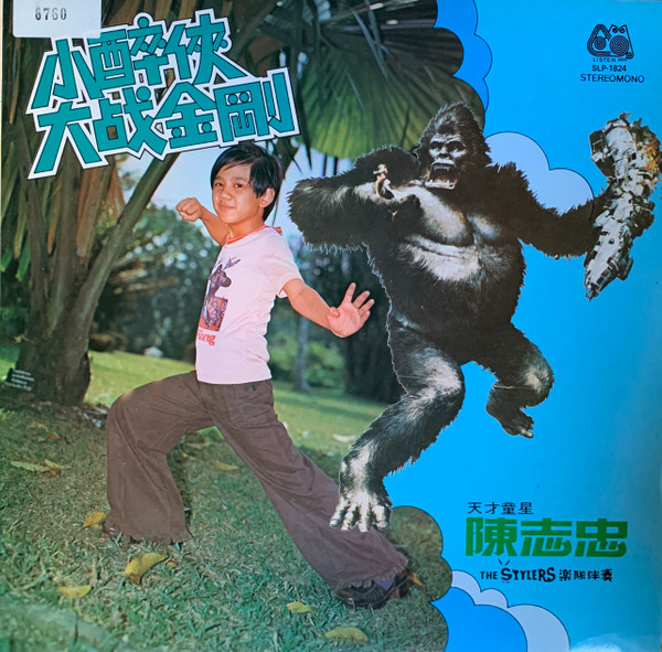 小醉俠大戰金剛