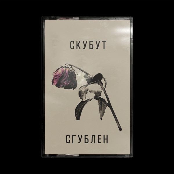 Сгублен