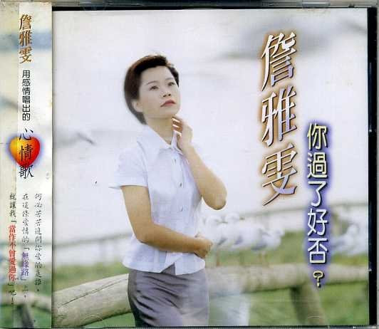 你過了好否？