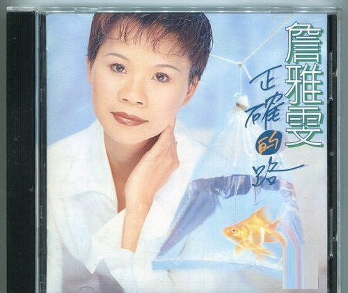 正確的路