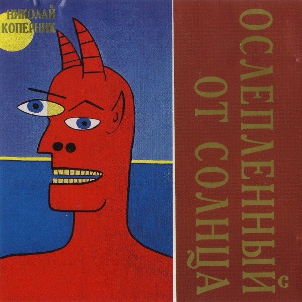 Ослепленный От Солнца = Blind With The Sun