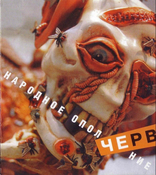 Черви