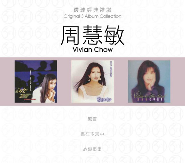 流言 / 盡在不言中 / 心事重重