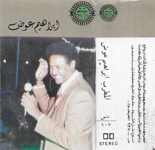 إبراهيم عوض 