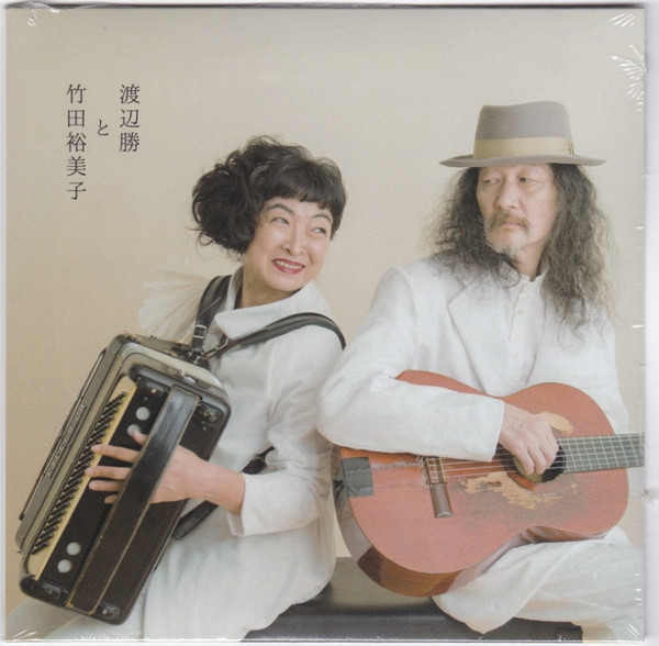 渡辺勝と竹田裕美子