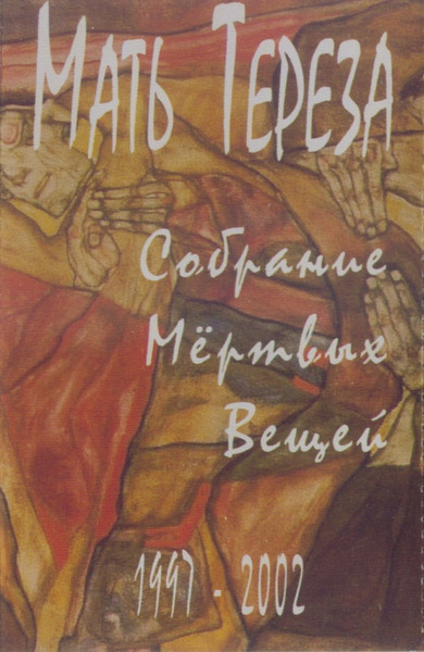 Собрание Мёртвых Вещей 1997-2002