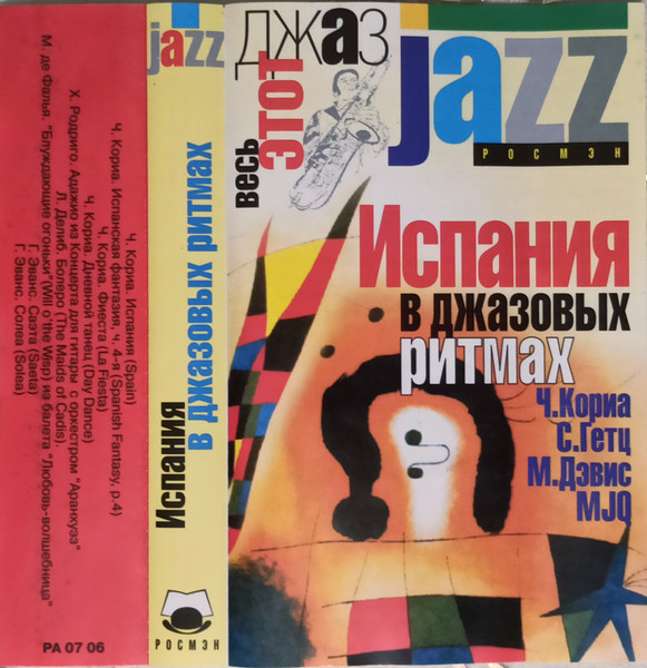 Испания В Джазовых Ритмах