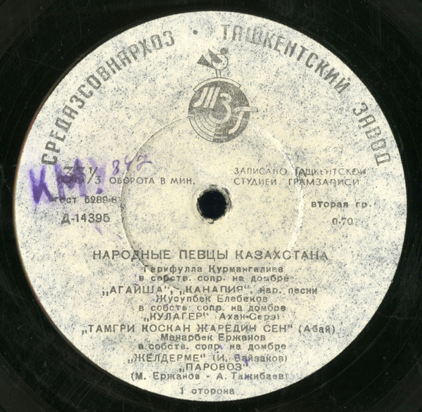 Народные Певцы Казахстана / Мастера Искусств Казахстана