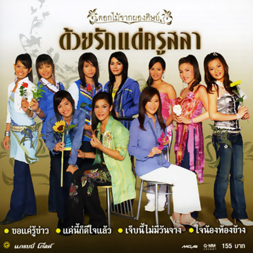 ดอกไม้จากผองศิษย์ ด้วยรักแด่ครูสลา