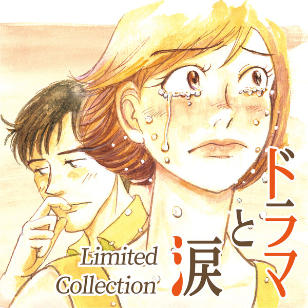 ドラマと涙 (Limited Collection)