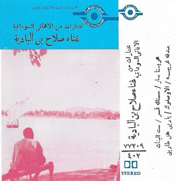مختارات من الأغاني السودانية
