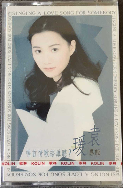 唱首情歌給誰聽