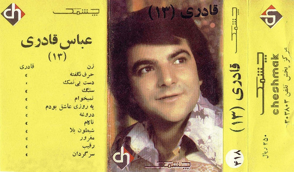عباس قادری (۱۳)