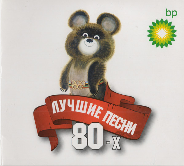Лучшие Песни 80-х