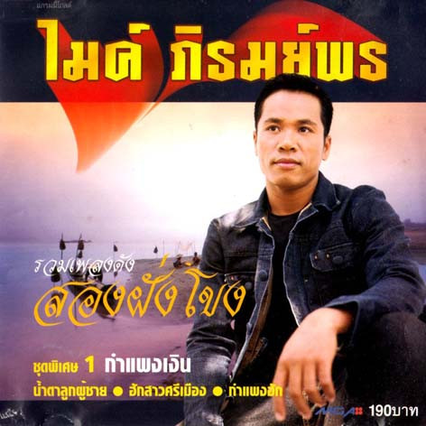 รวมเพลงดัง สองฝั่งโขง (ชุดพิเศษ 1 กำแพงเงิน)