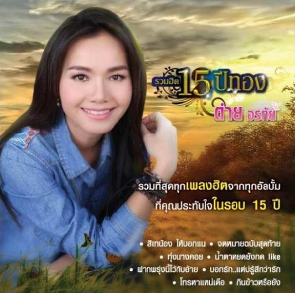 รวมฮิต 15 ปีทอง