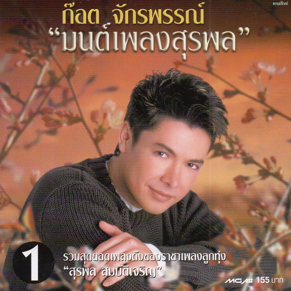"มนต์เพลงสุรพล" 1
