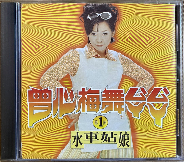 舞厶ㄚˋ厶ㄚˋ - 第一回 - 水車姑娘