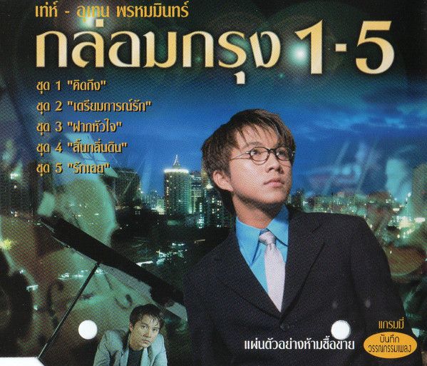 กล่อมกรุง 1-5