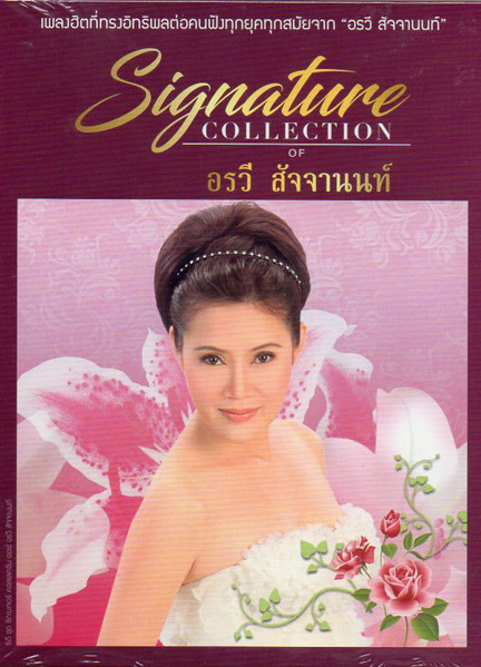 Signature Collection Of อรวี สัจจานนท์