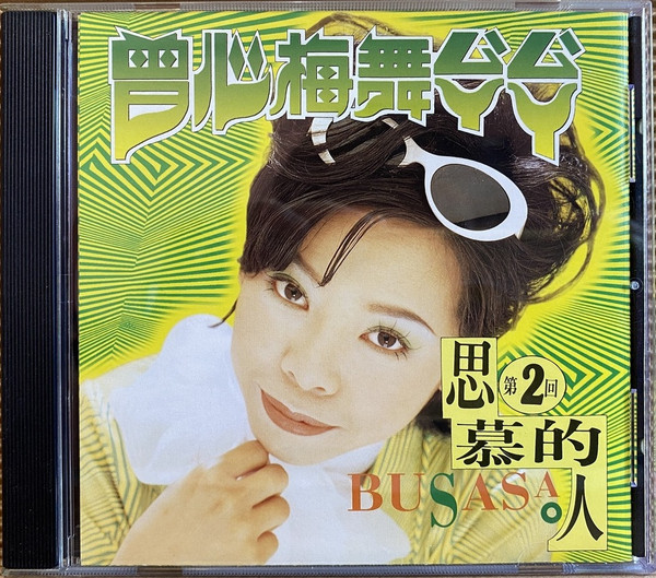 舞厶ㄚˋ厶ㄚˋ - 第二回 - 思慕的人