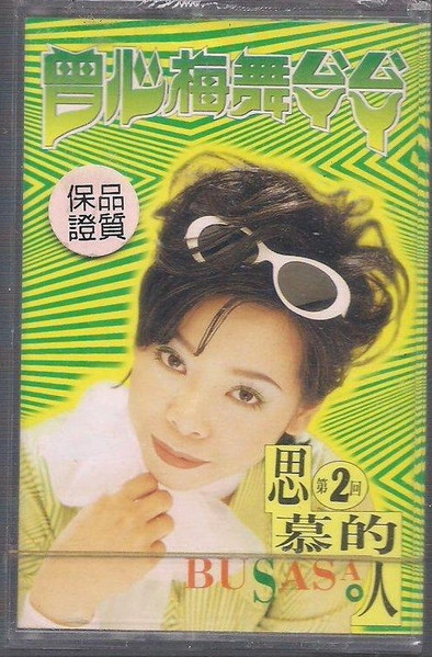 舞厶ㄚˋ厶ㄚˋ - 第二回 - 思慕的人