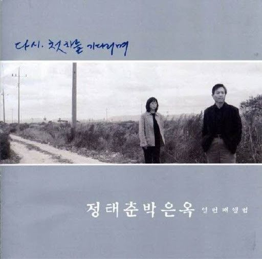 열번째앨범 - 다시, 첫차를 기다리며