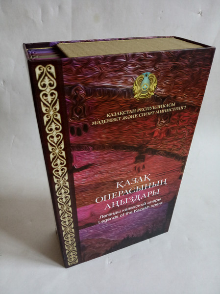 Қазақ операсының аңыздары =  Легенды казахской оперы = Legends Of  The Kazakh Opera 