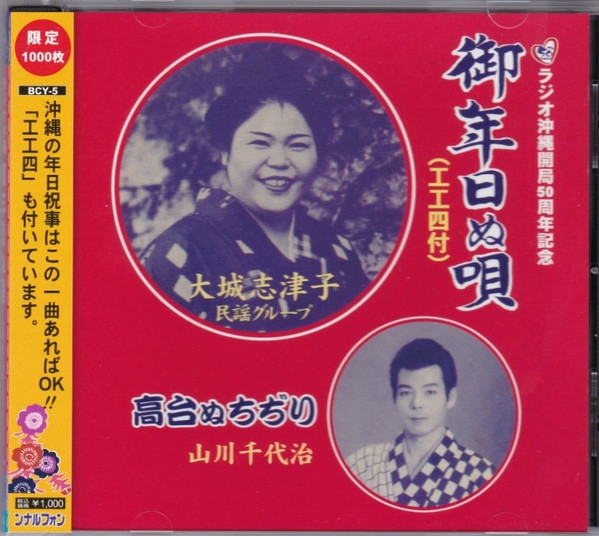 御年日ぬ唄 / 高台ぬちぢり