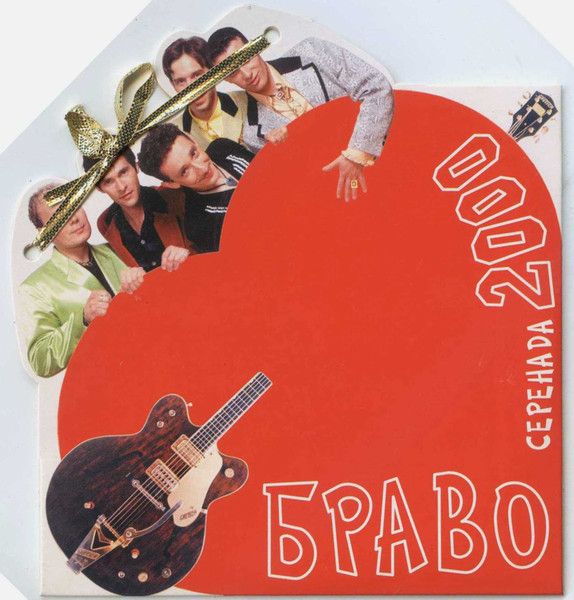 Серенада 2000