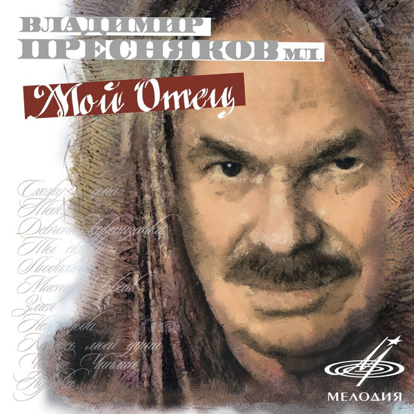 Мой Отец (My Father)