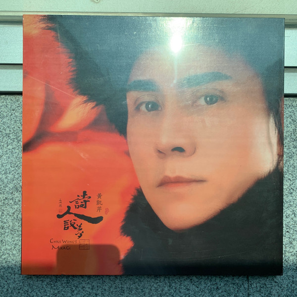 詩人說夢