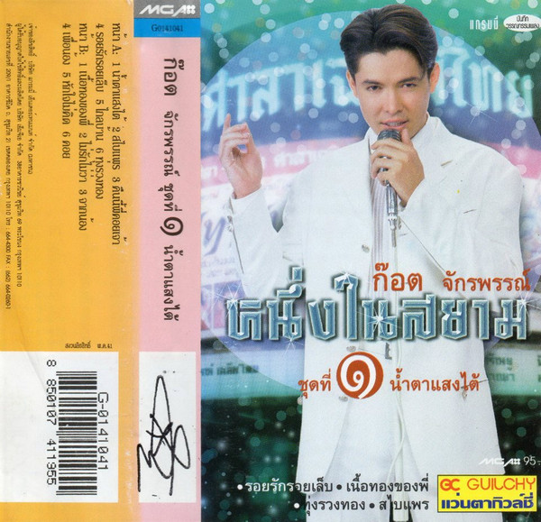หนึ่งในสยาม ชุดที่ ๑ น้ำตาแสงใต้