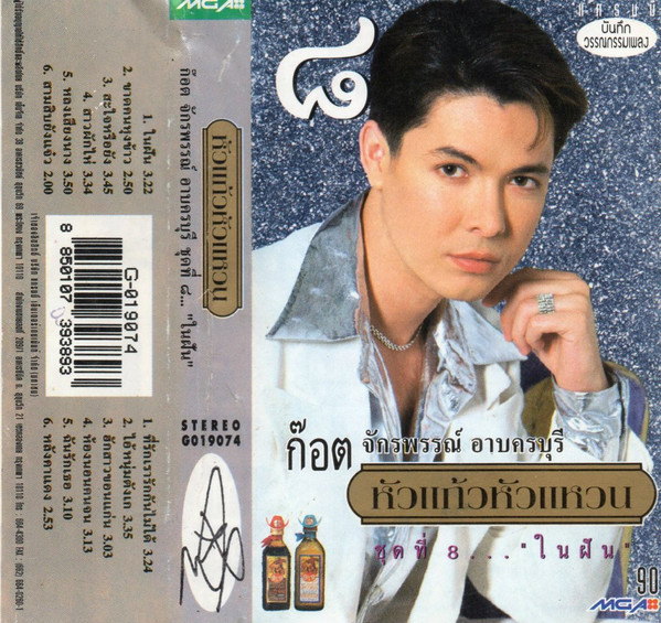 หัวแก้วหัวแหวน ชุดที่ 8... "ในฝัน"