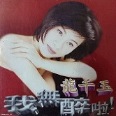 我無醉啦！