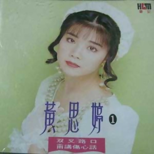 双叉路口