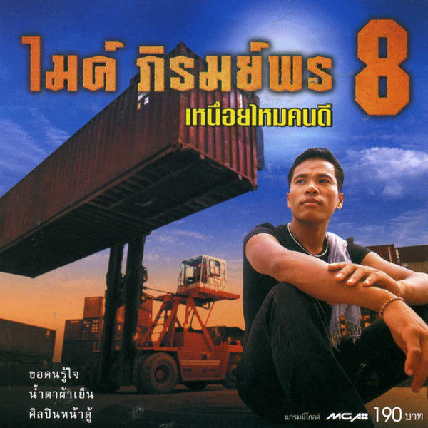 ชุด 8 เหนื่อยไหมคนดี