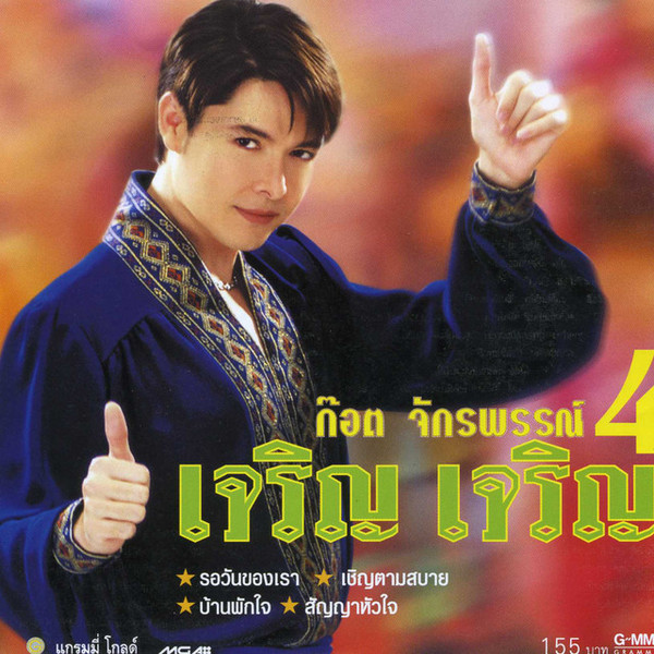 เจริญ เจริญ