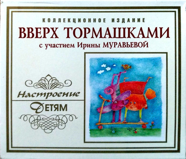 Вверх Тормашками (С Участием Ирины Муравьевой)
