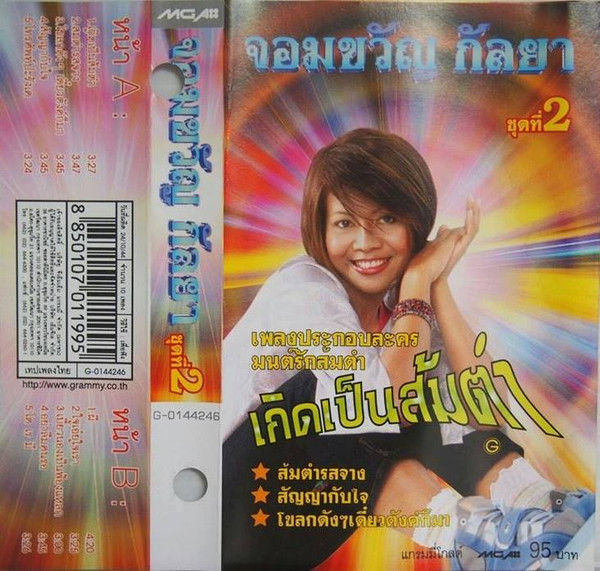 ชุดที่ 2 เกิดเป็นส้มตำ