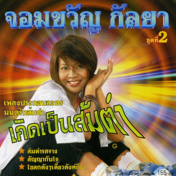 ชุดที่ 2 เกิดเป็นส้มตำ