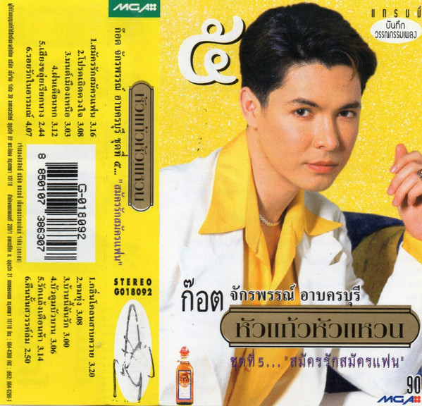 หัวแก้วหัวแหวน ชุดที่ 5... "สมัครรักสมัครแฟน"