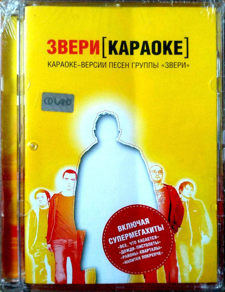 Звери [Караоке]