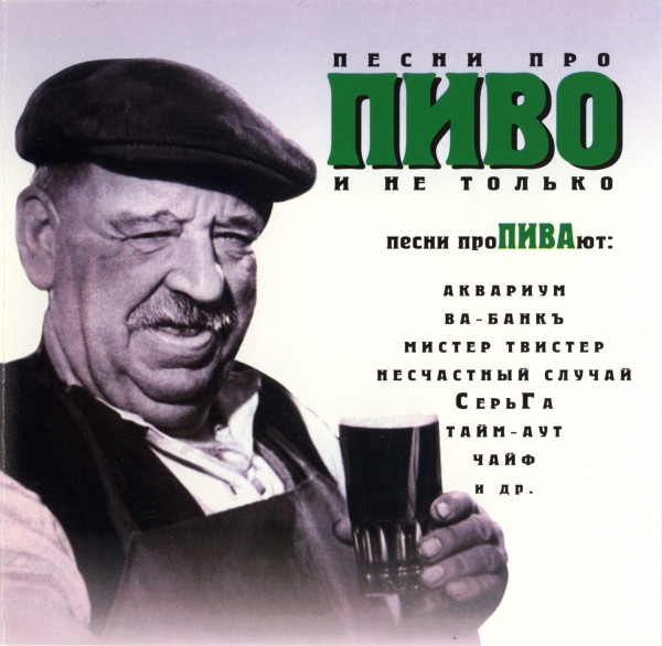 Песни Про Пиво И Не Только