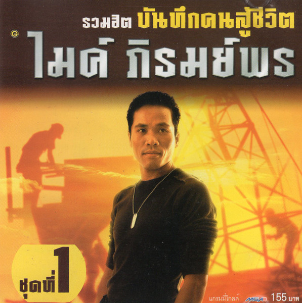 รวมฮิต บันทึกคนสู้ชีวิต ชุดที่ 1