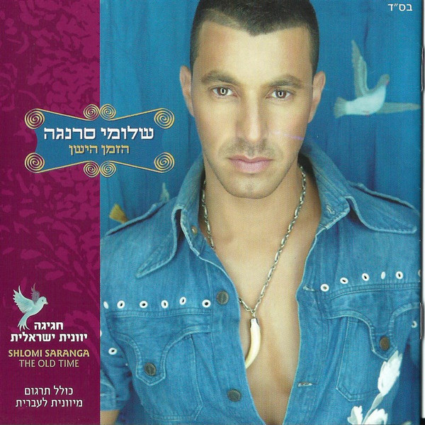 הזמן הישן = The Old Time
